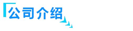 關於山東国产精品海角社区智能裝備有限公司介紹